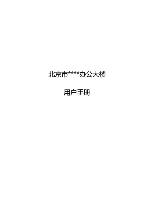 办公大楼用户手册