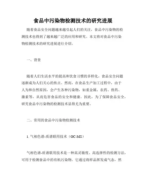 食品中污染物检测技术的研究进展