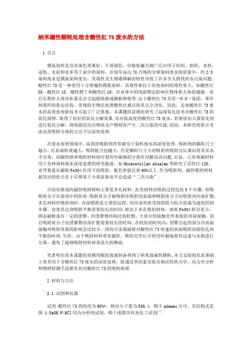 纳米磁性颗粒处理含酸性红73废水的方法