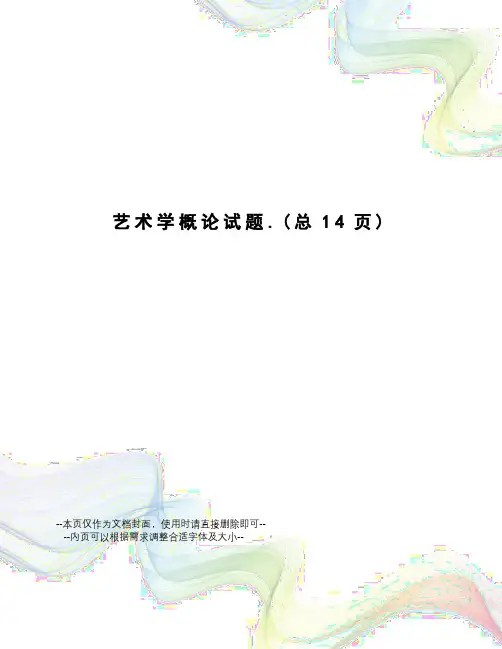 艺术学概论试题