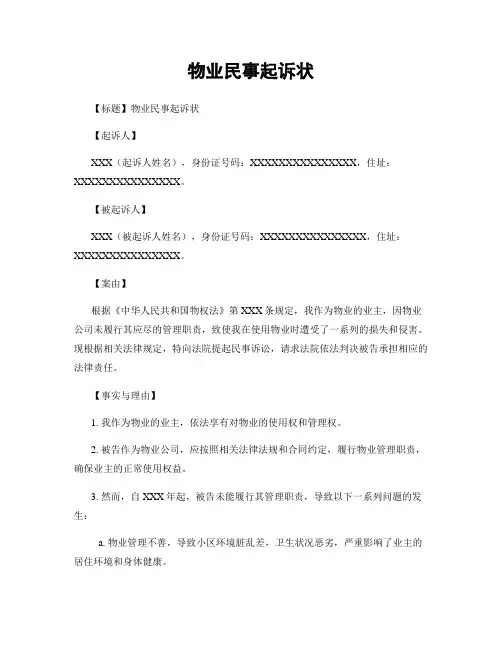 物业民事起诉状