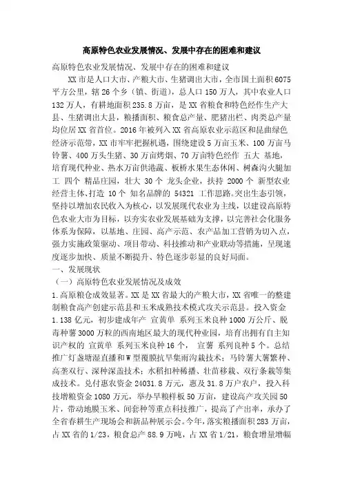 高原特色农业发展情况、发展中存在的困难和建议（精简篇）