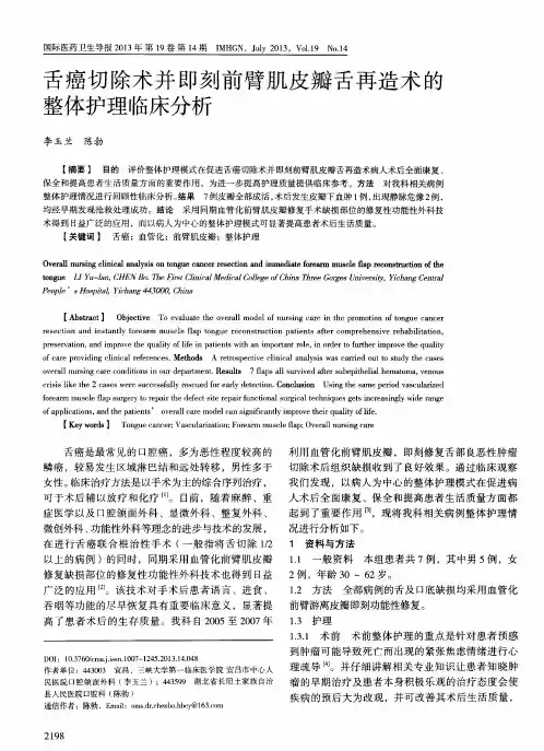 舌癌切除术并即刻前臂肌皮瓣舌再造术的整体护理临床分析