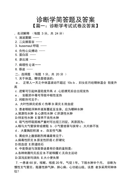 诊断学简答题及答案