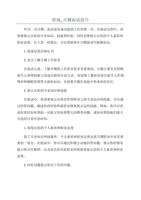 职场_月嫂面试技巧