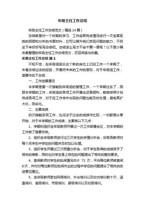 年级主任工作总结范文（精选14篇）