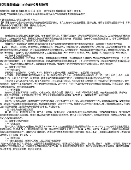 浅谈我院胸痛中心的建设及其管理