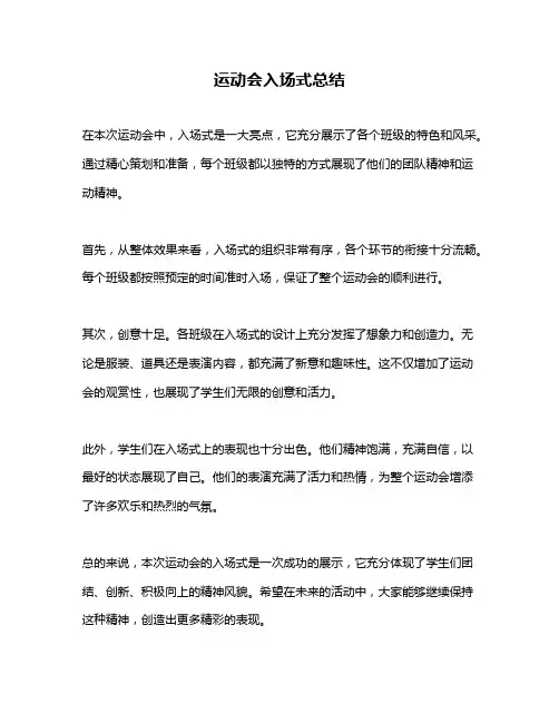 运动会入场式总结