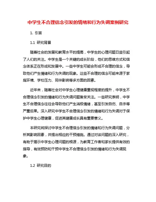 中学生不合理信念引发的情绪和行为失调案例研究