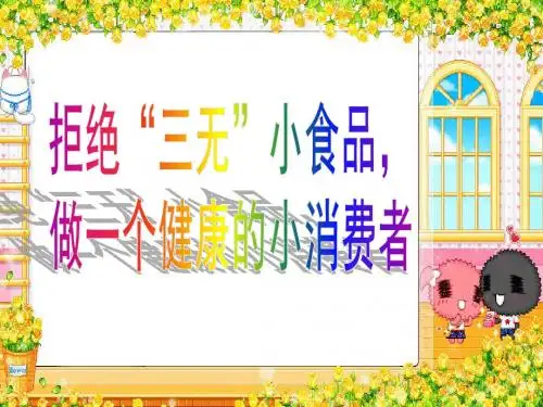 拒绝三无食品主题班会演示文档PPT教育课件