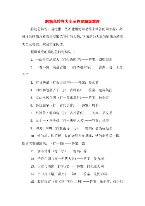脑筋急转弯大全及答案超级难度