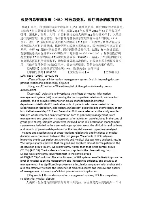 医院信息管理系统(HIS)对医患关系、医疗纠纷的改善作用
