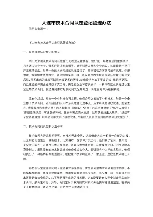 大连市技术合同认定登记管理办法
