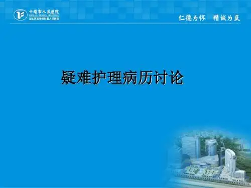 疑难护理病历讨论(起搏器)