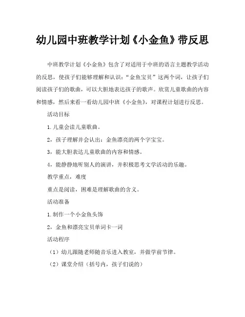 幼儿园中班教案《小金鱼》含反思