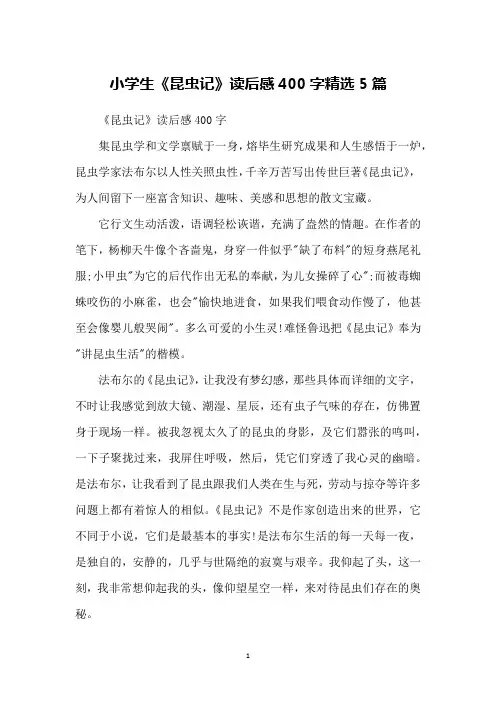 小学生《昆虫记》读后感400字精选5篇