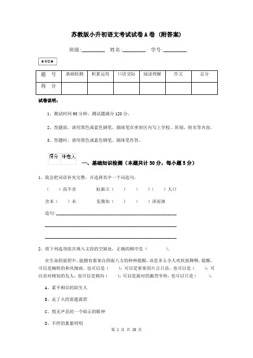 苏教版小升初语文考试试卷A卷 (附答案)