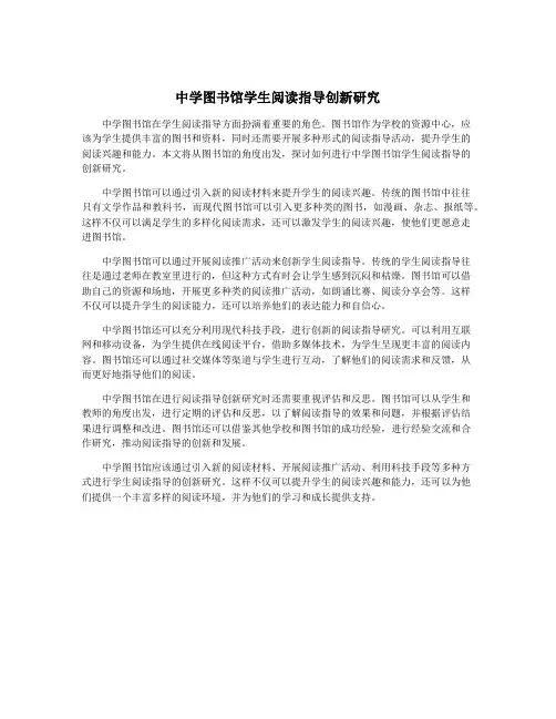 中学图书馆学生阅读指导创新研究
