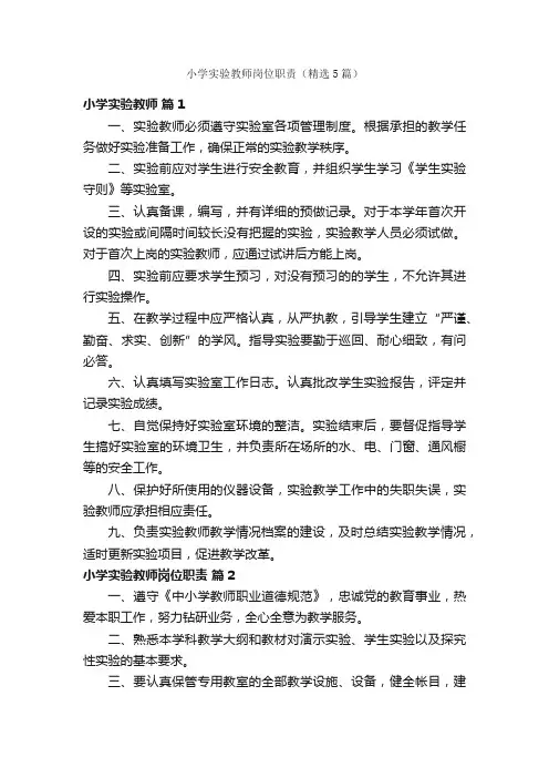 小学实验教师岗位职责（精选5篇）