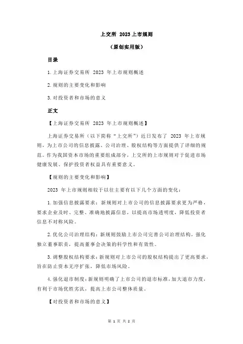 上交所 2023上市规则