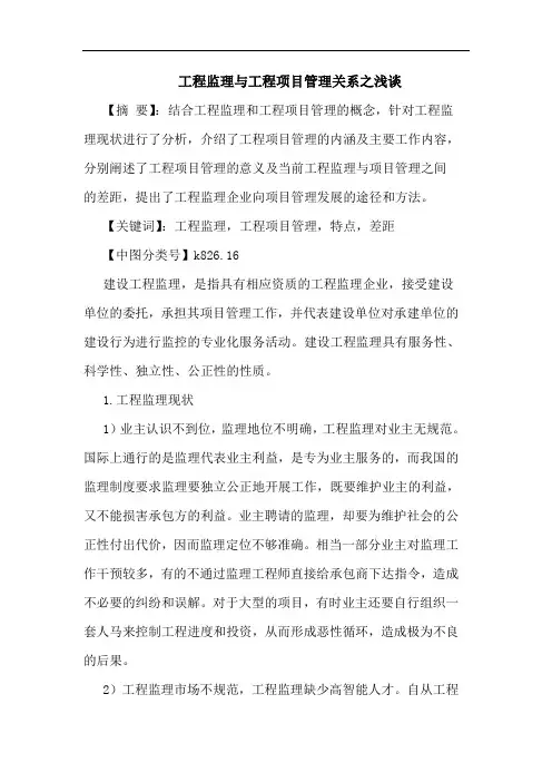 工程监理工程项目管理关系之论文