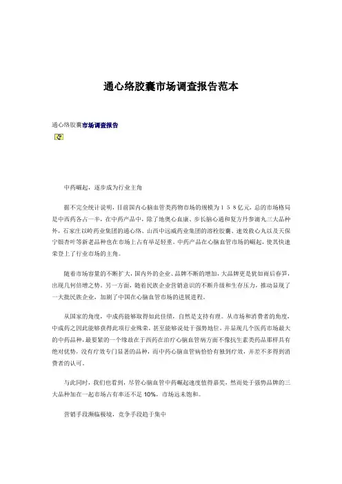 通心络胶囊市场调查报告范本
