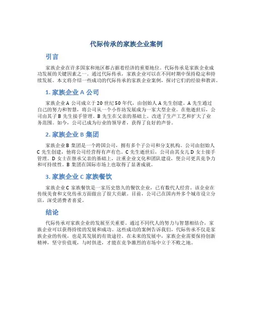 代际传承的家族企业案例