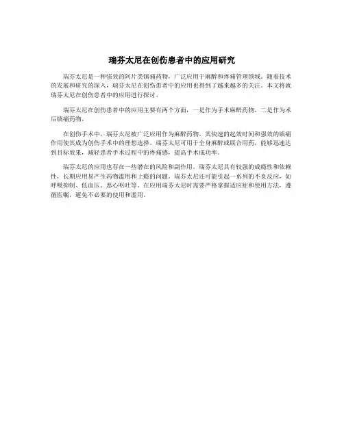 瑞芬太尼在创伤患者中的应用研究