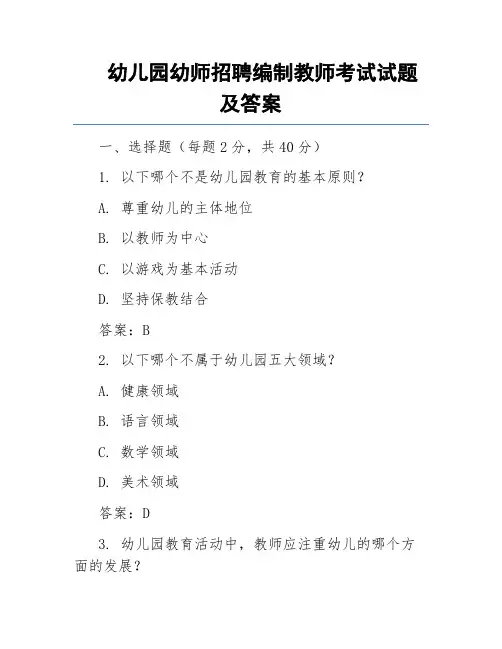 幼儿园幼师招聘编制教师考试试题及答案