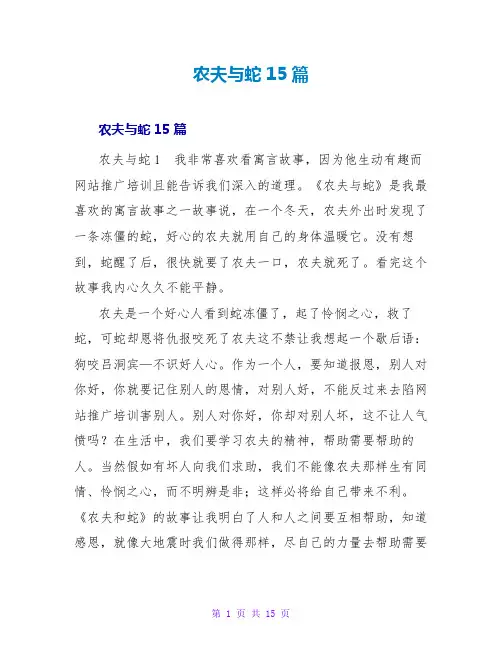 农夫与蛇读后感15篇