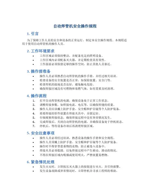 自动焊管机安全操作规程