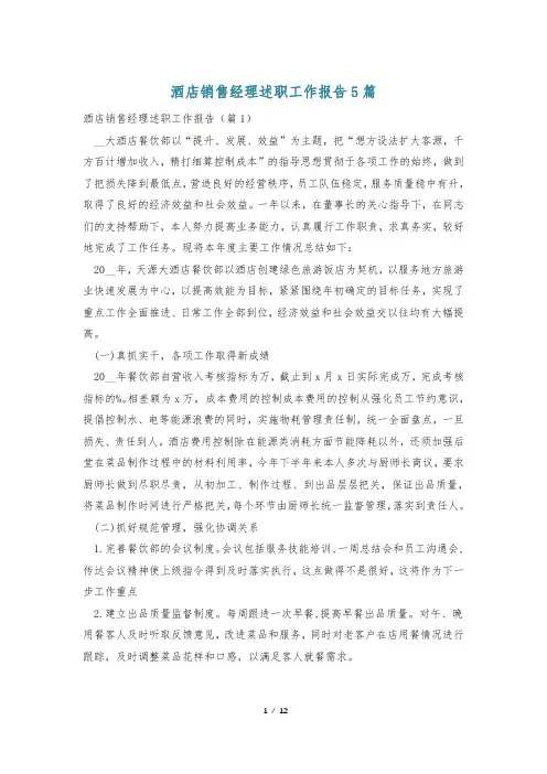 酒店销售经理述职工作报告5篇