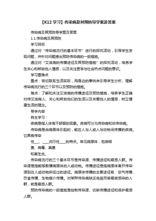 【K12学习】传染病及其预防导学案及答案