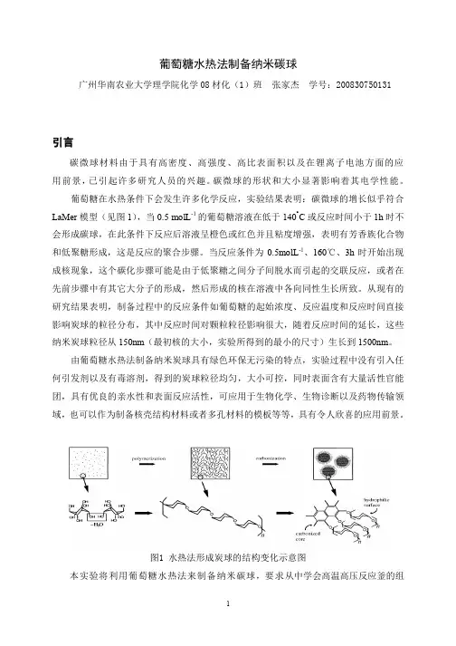 葡萄糖水热法制备纳米碳球