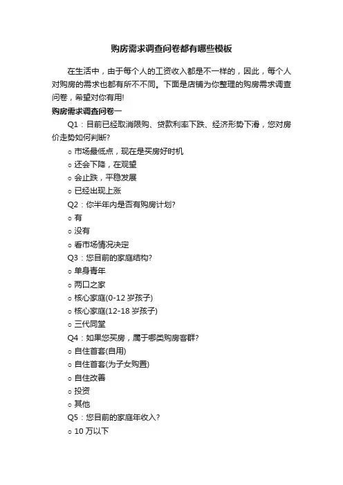 购房需求调查问卷都有哪些模板