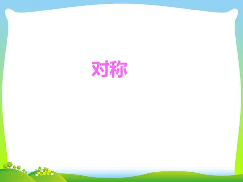 2021年青岛版三年级数学下册《对称》精品课件.ppt