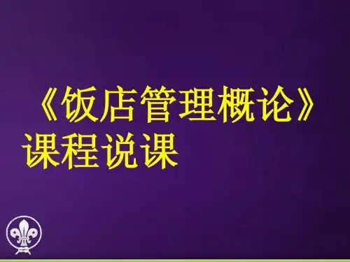珊饭店管理概论说课