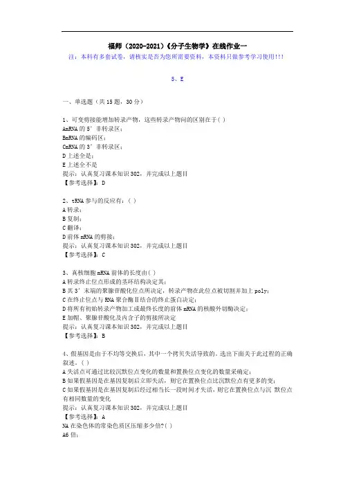 福师(2020-2021)《分子生物学》在线作业一(1)答案