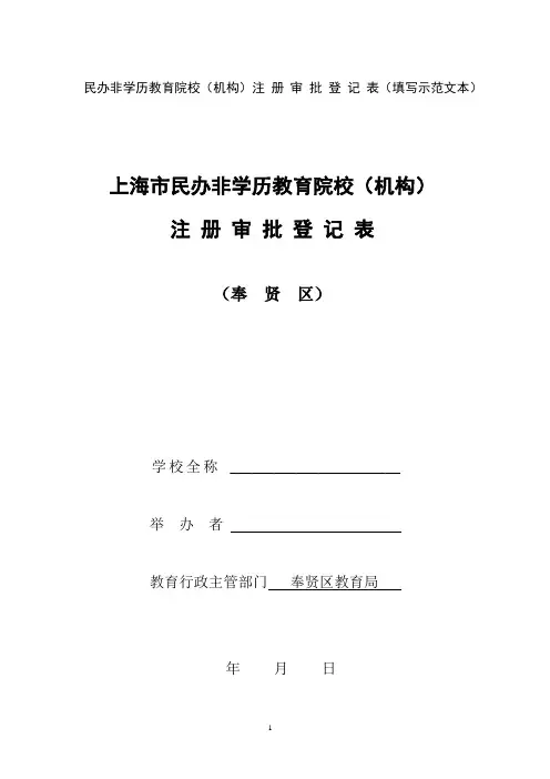 民办非学历教育院校(机构)注册审批登记表(填写示范文本)