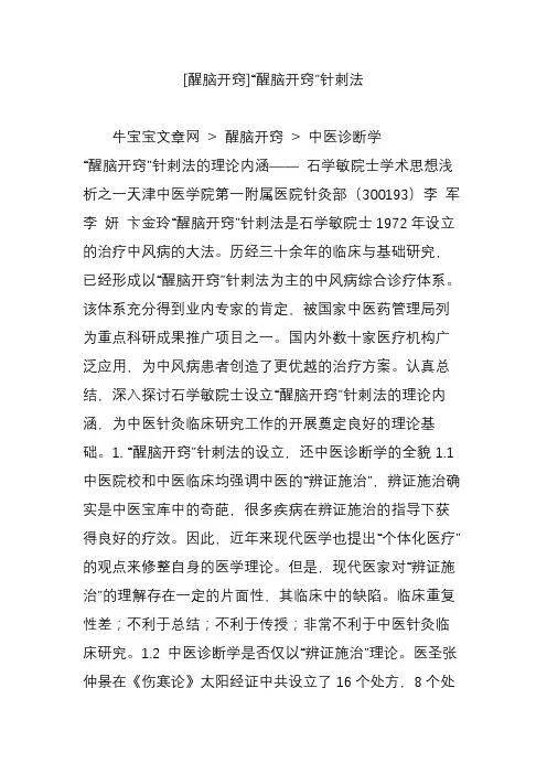 [醒脑开窍]“醒脑开窍”针刺法