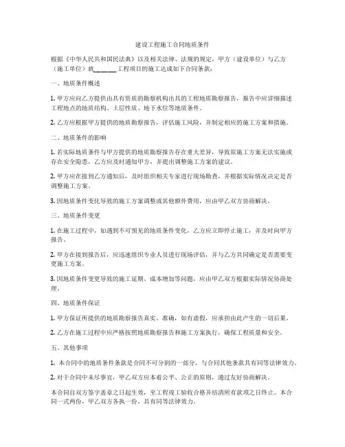 建设工程施工合同地质条件