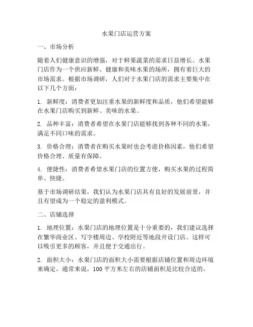 水果门店运营方案