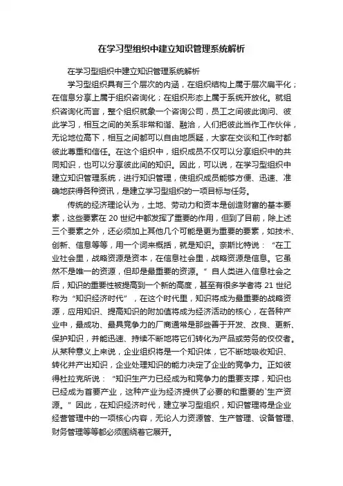在学习型组织中建立知识管理系统解析
