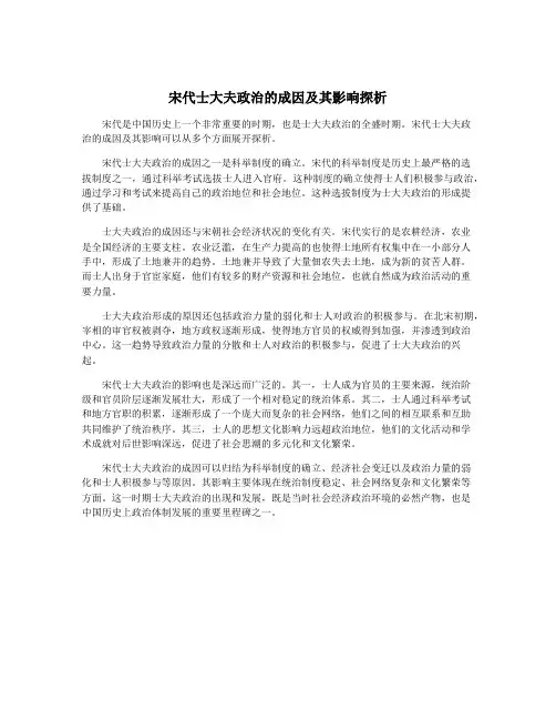 宋代士大夫政治的成因及其影响探析