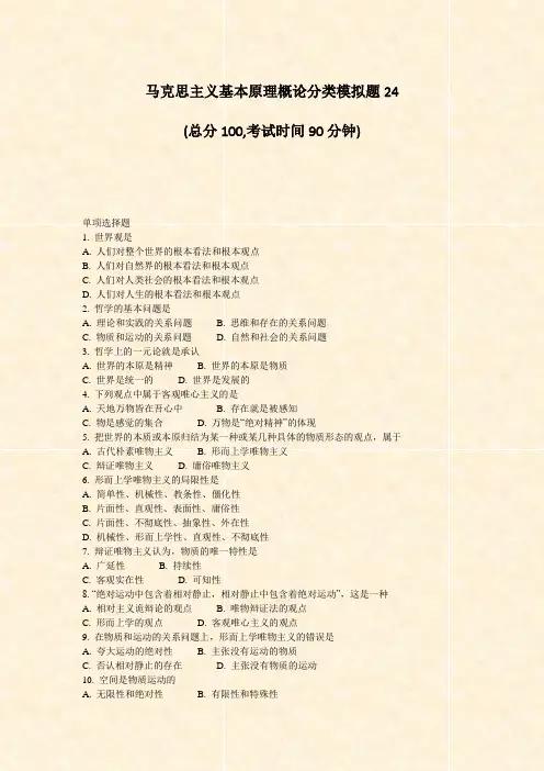 马克思主义基本原理概论分类模拟题24_真题-无答案
