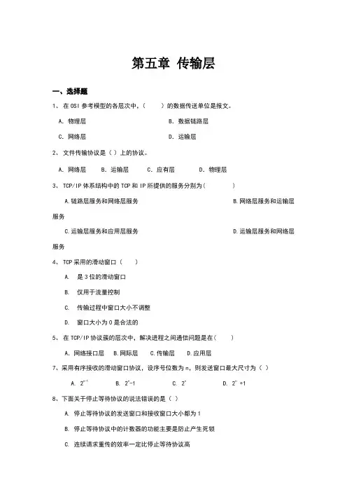 第五章传输层