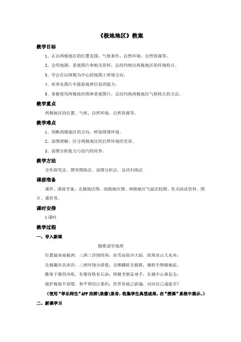 地理粤人社新版册七年级下册《极地地区》教案