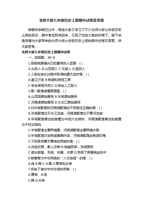 北师大版七年级历史上册期中试卷及答案