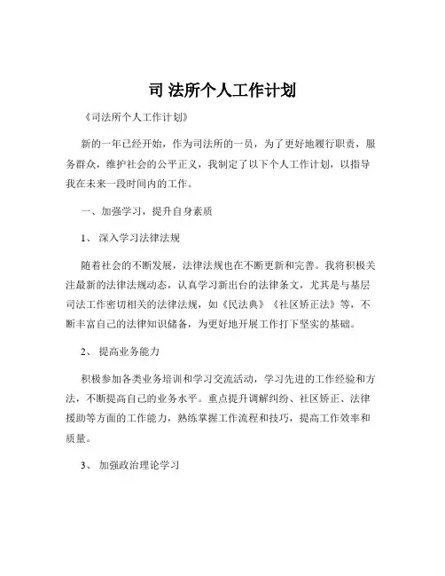司 法所个人工作计划