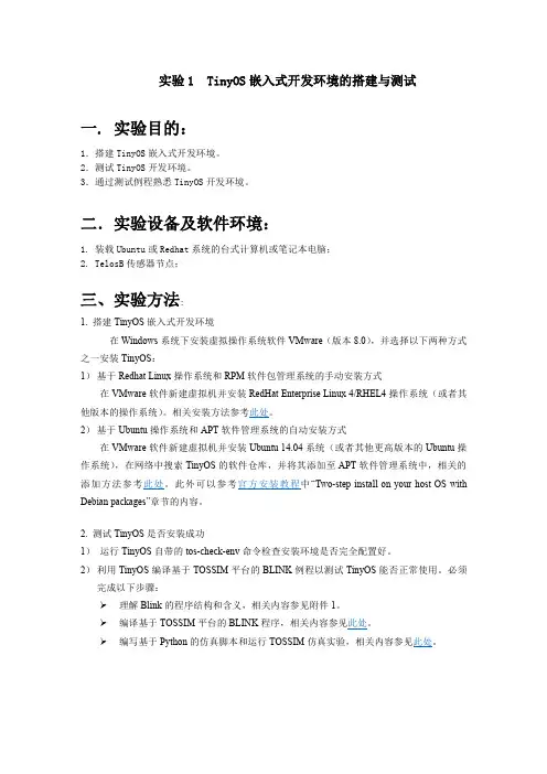 实验1  TINYOS嵌入式开发环境的搭建